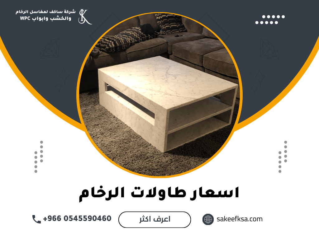 اسعار طاولات الرخام