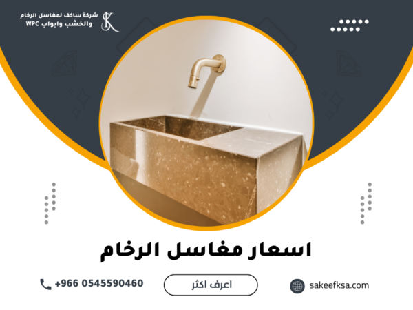 اسعار مغاسل الرخام اسعار مغاسل الرخام