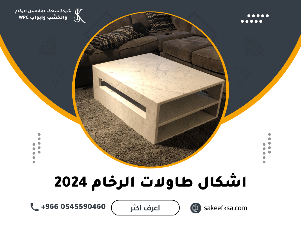 اشكال طاولات الرخام 2024