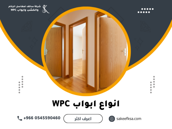 انواع ابواب WPC انواع ابواب WPC