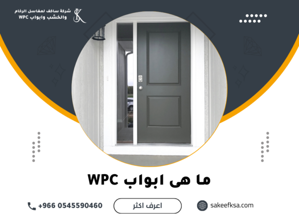 ما هى ابواب WPC ما هى ابواب WPC