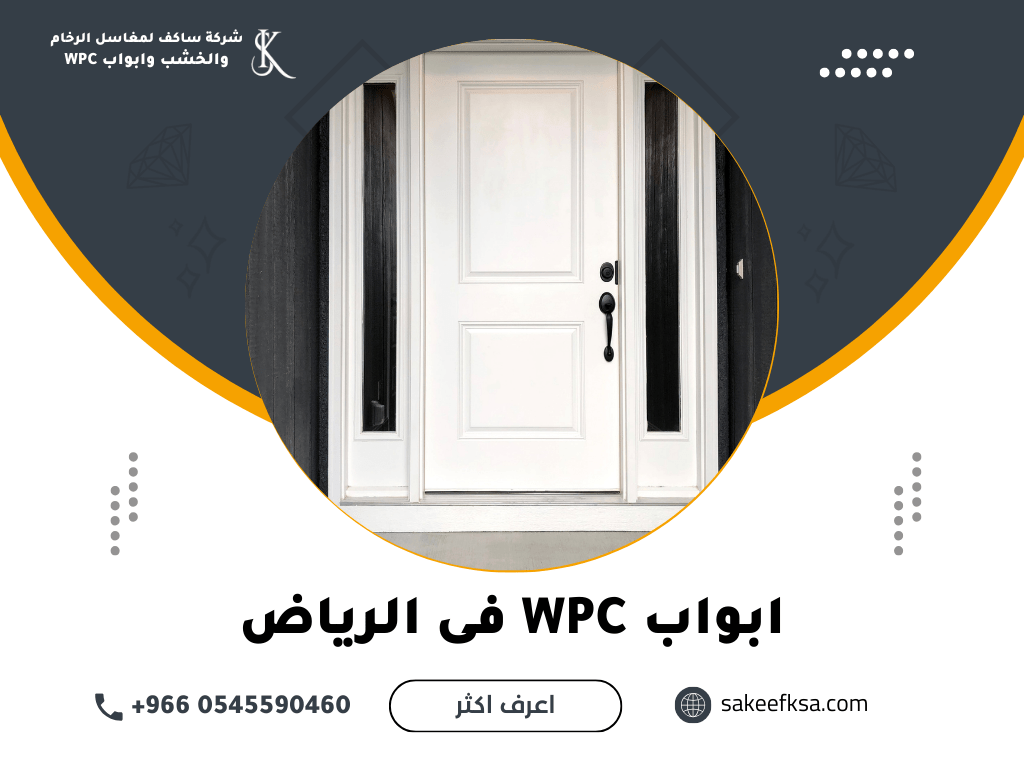 ابواب WPC فى الرياض