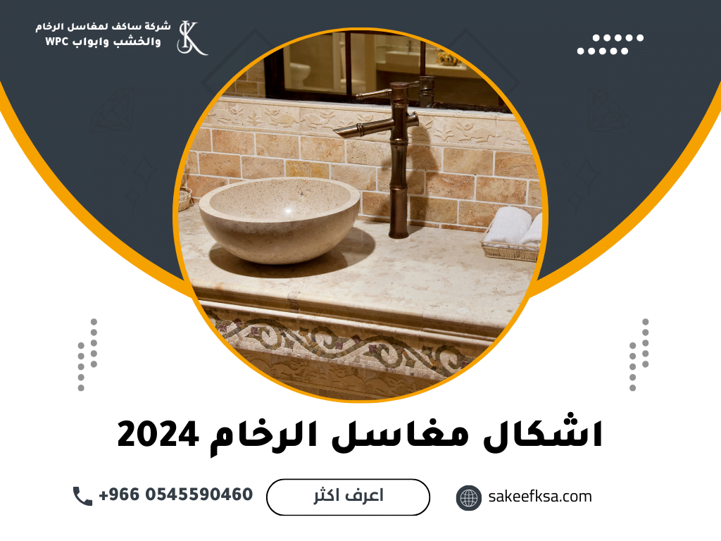 اشكال مغاسل الرخام 2024