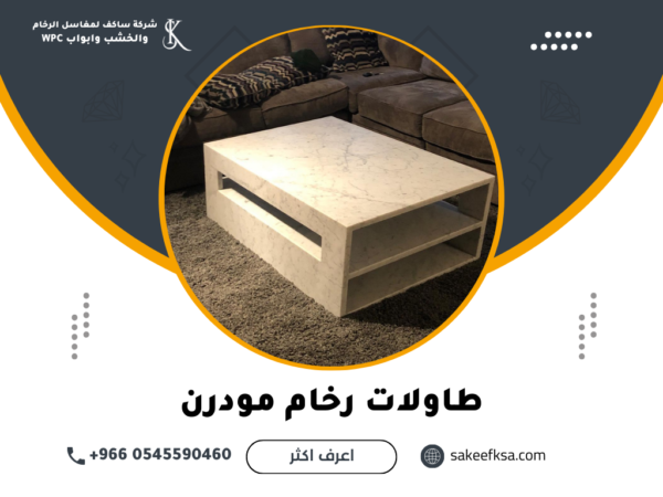 طاولات رخام مودرن طاولات رخام مودرن