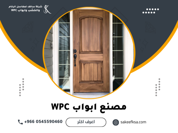 مصنع ابواب WPC مصنع ابواب WPC