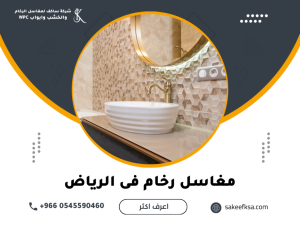 مغاسل رخام فى الرياض مغاسل رخام فى الرياض