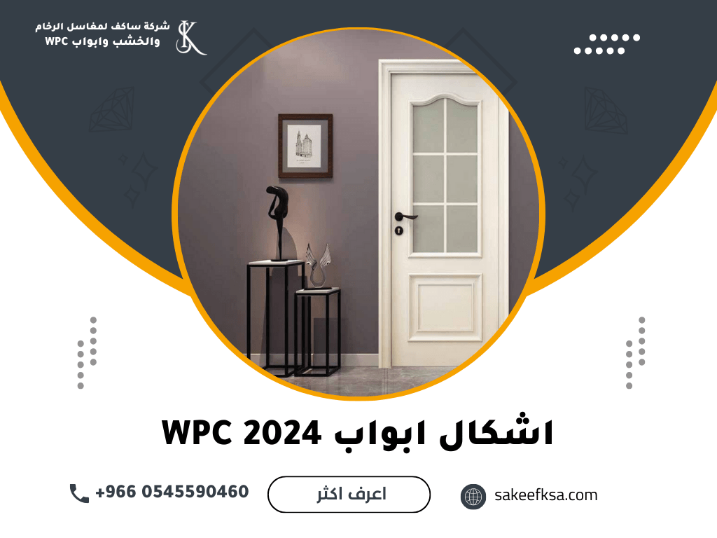 اشكال ابواب WPC 2024