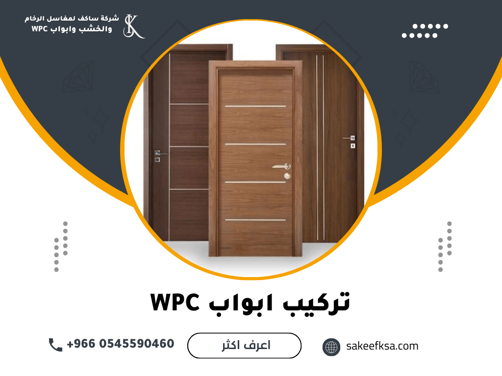 تركيب ابواب WPC