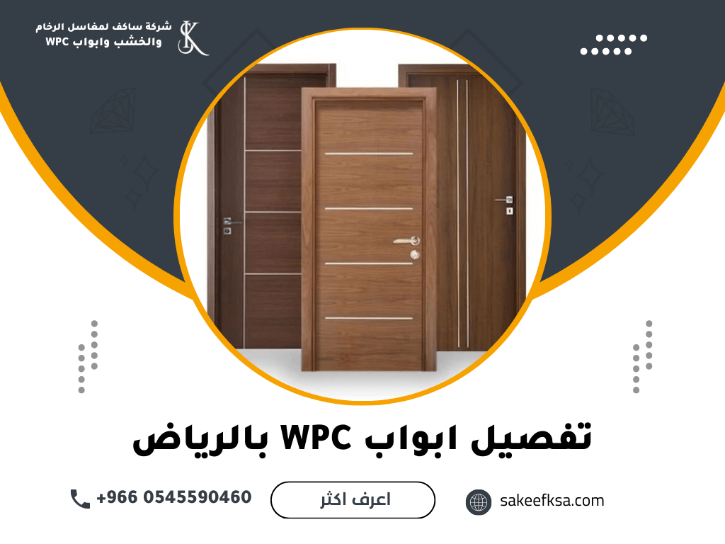 تفصيل ابواب WPC بالرياض