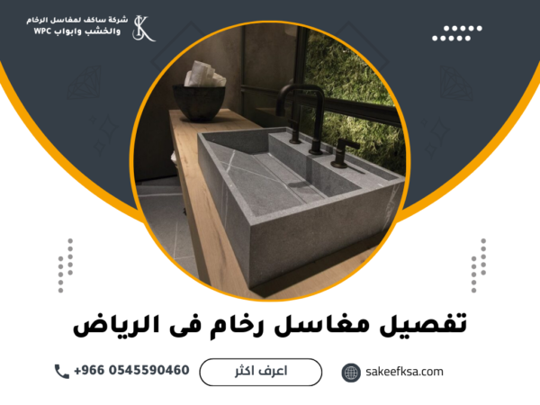 تفصيل مغاسل رخام فى الرياض تفصيل مغاسل رخام فى الرياض