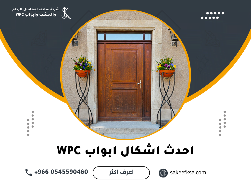 احدث اشكال ابواب WPC