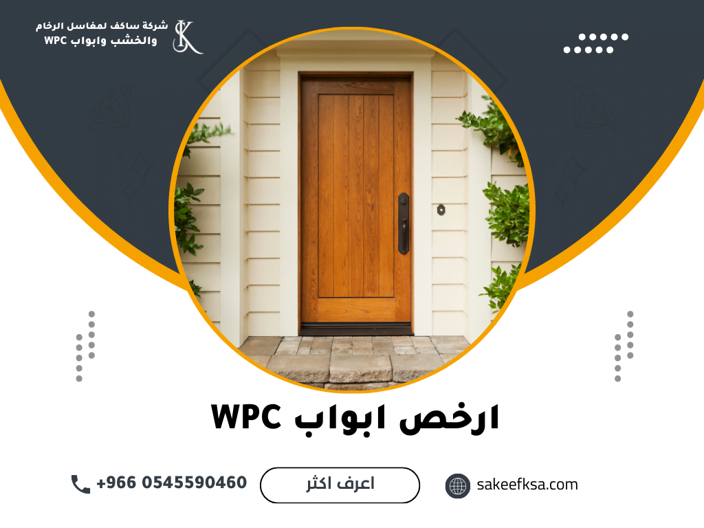 ارخص ابواب WPC