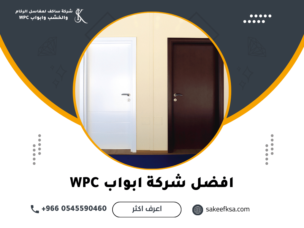 افضل شركة ابواب WPC