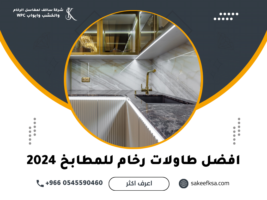 افضل طاولات رخام للمطابخ 2024