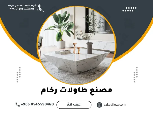 مصنع طاولات رخام مصنع طاولات رخام