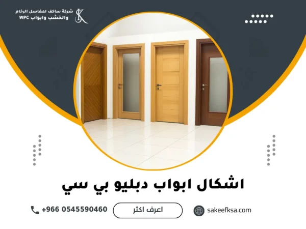 اشكال ابواب دبليو بي سي اشكال ابواب دبليو بي سي