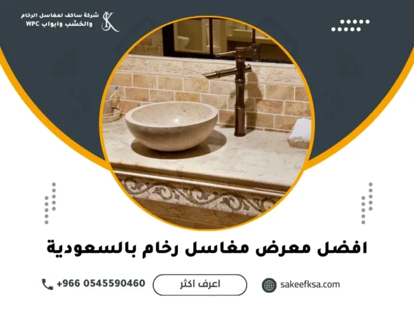 افضل معرض مغاسل رخام بالسعودية (2) افضل معرض مغاسل رخام بالسعودية
