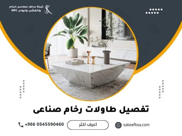 تفصيل طاولات رخام صناعى تفصيل طاولات رخام صناعى