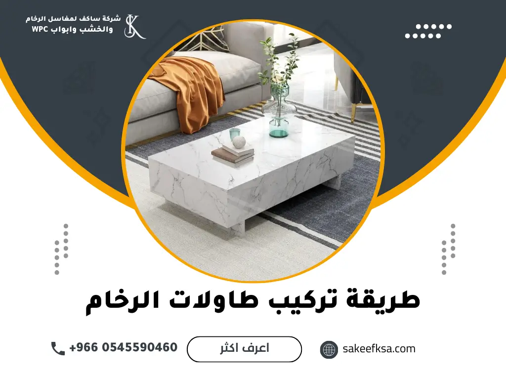 طريقة تركيب طاولات الرخام