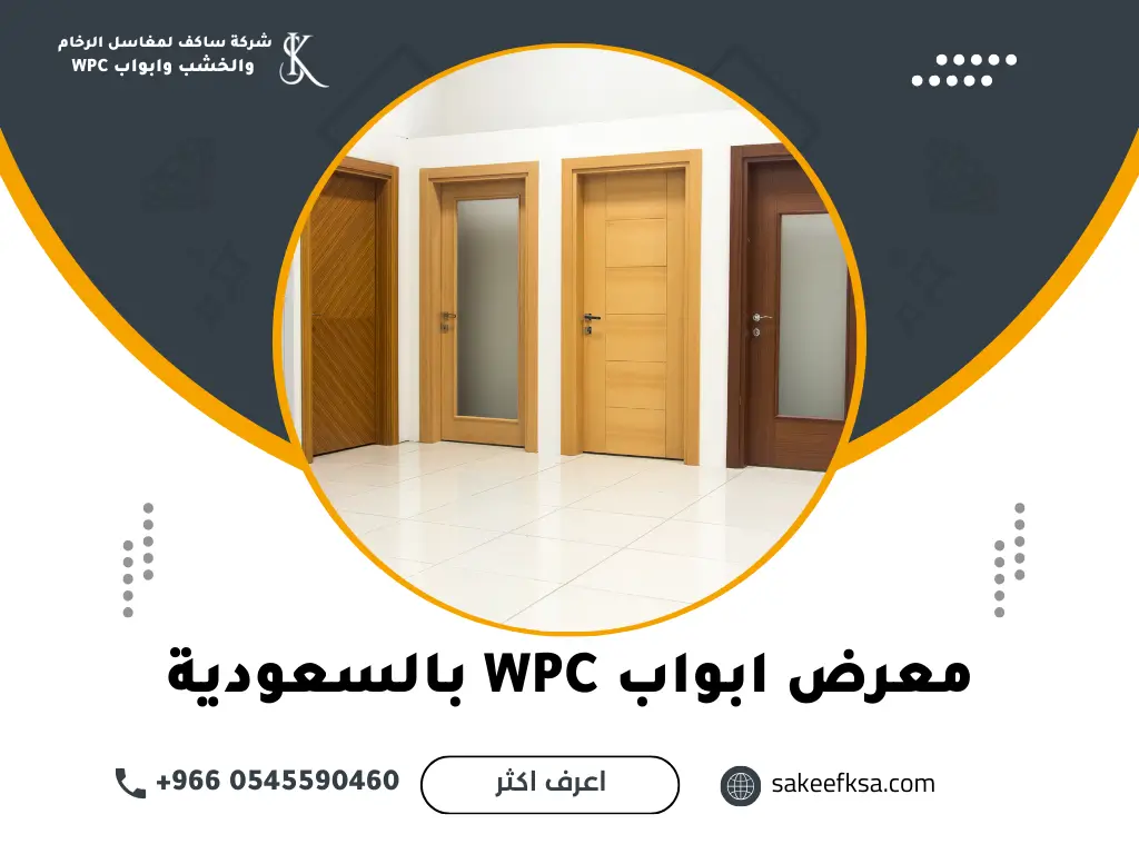 معرض ابواب WPC بالسعودية