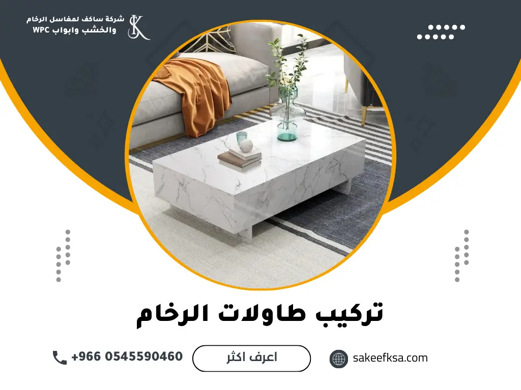 تركيب طاولات الرخام