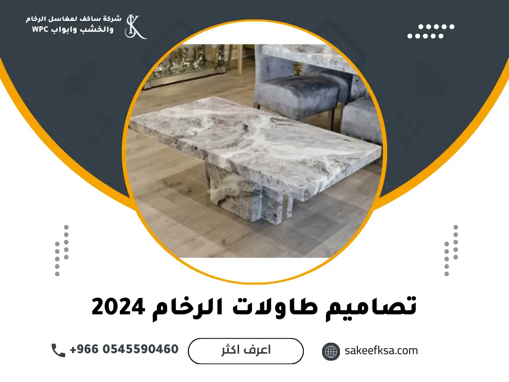 تصاميم طاولات الرخام 2024