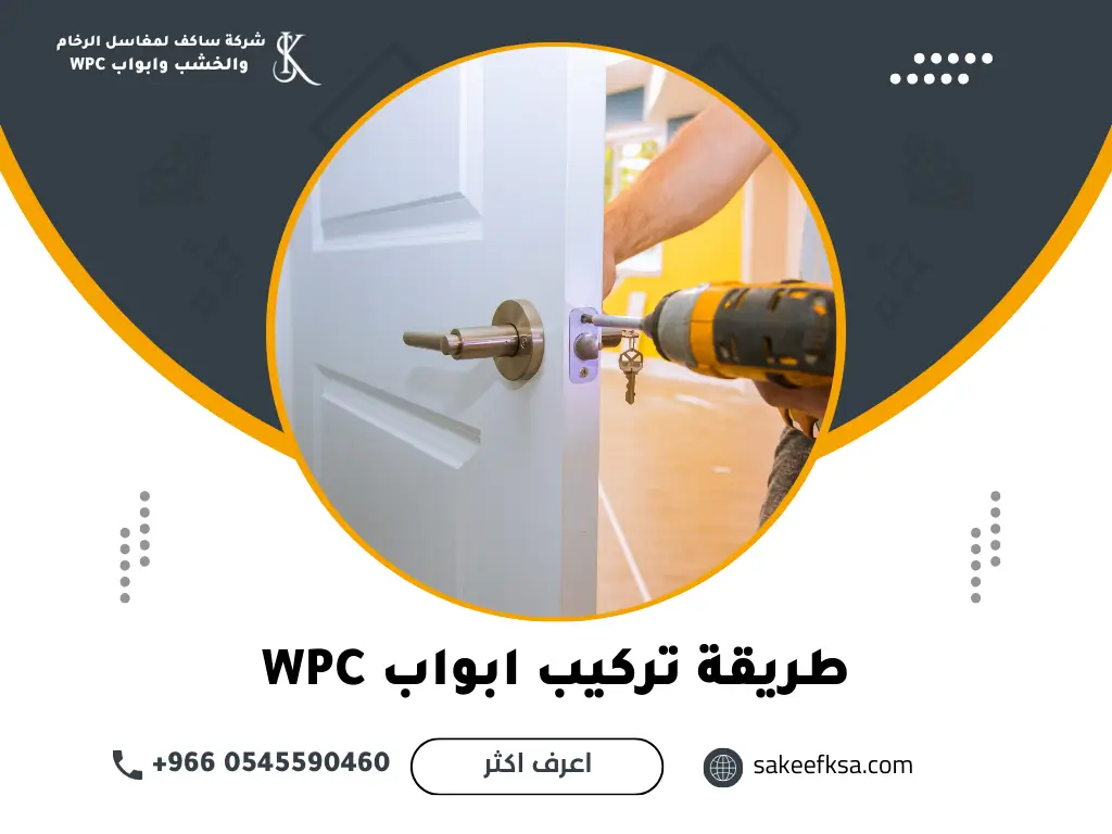 طريقة تركيب ابواب WPC