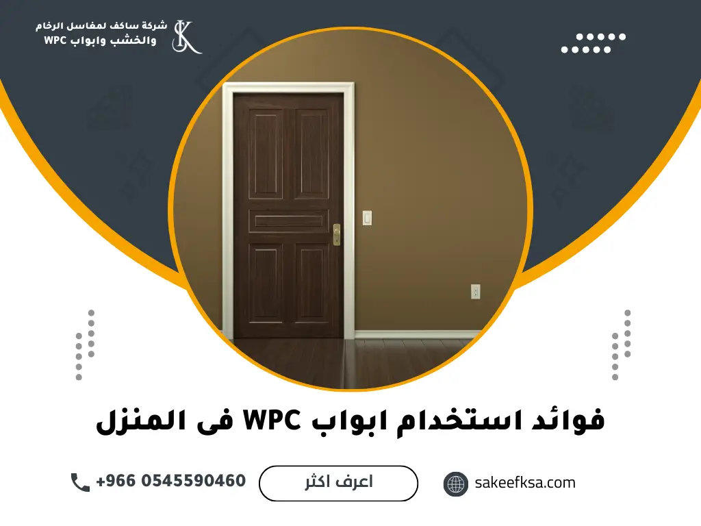 فوائد استخدام ابواب WPC فى المنزل