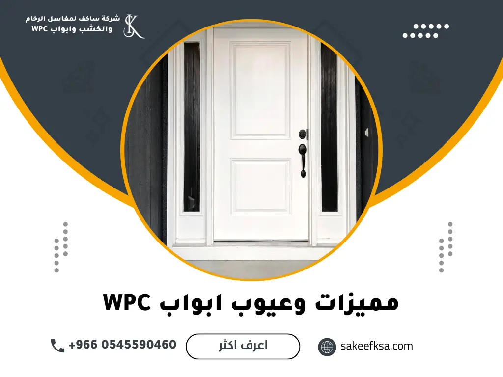 مميزات وعيوب ابواب WPC